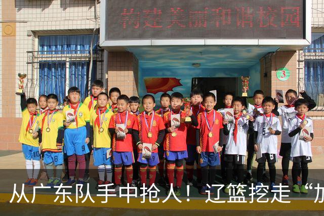 从广东队手中抢人！辽篮挖走“加强版杜润旺”，杜锋痛失锋线新星