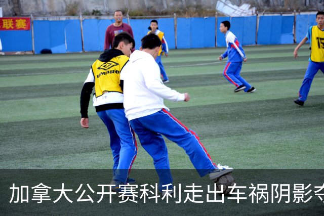 加拿大公开赛科利走出车祸阴影夺取首胜 李昊桐T60