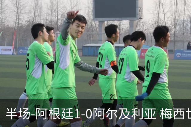 半场-阿根廷1-0阿尔及利亚 梅西世界波破门+首发创历史德保罗助攻