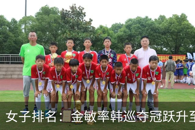 女子排名：金敏率韩巡夺冠跃升至24位 隋响364位