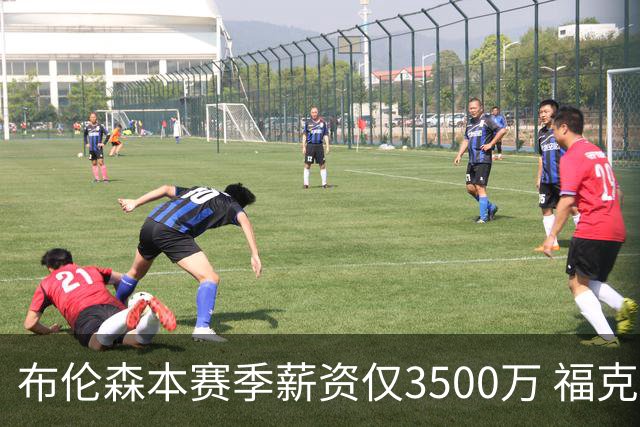 布伦森本赛季薪资仅3500万 福克斯5000万合同下个月生效