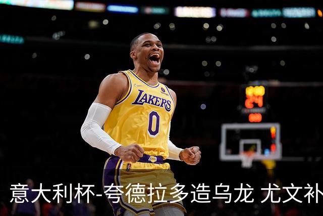 意大利杯-夸德拉多造乌龙 尤文补时绝杀佛罗伦萨