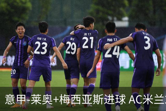 意甲-莱奥+梅西亚斯进球 AC米兰2-0止连平仍领跑