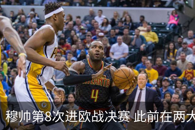 穆帅第8次进欧战决赛 此前在两大杯赛决赛全胜