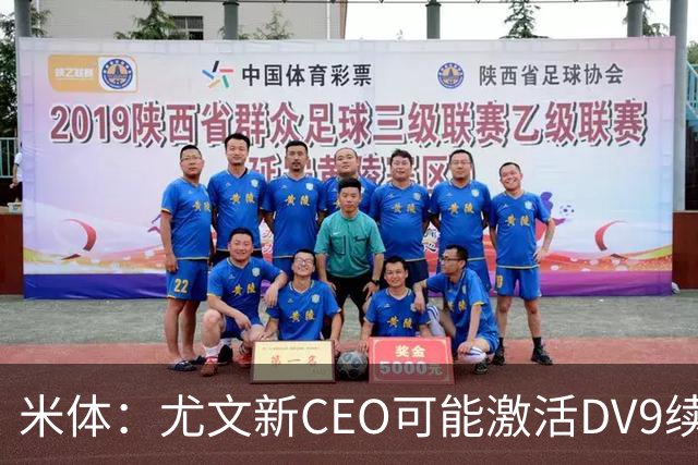米体：尤文新CEO可能激活DV9续约谈判，球员年薪要价800万欧
