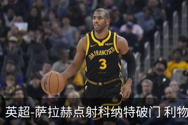 英超-萨拉赫点射科纳特破门 利物浦2-1狼队
