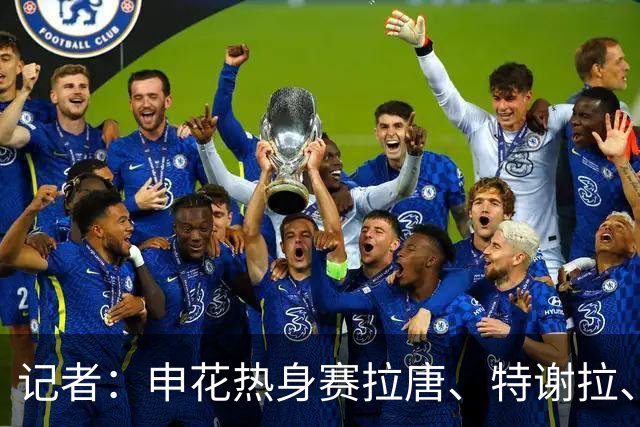 记者：申花热身赛拉唐、特谢拉、米内罗、刘诚宇没有出场