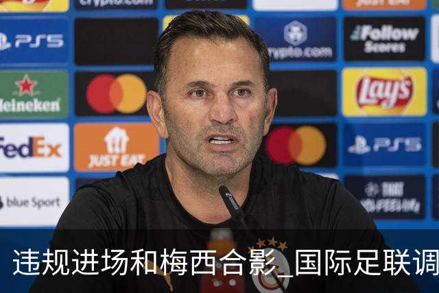 违规进场和梅西合影 国际足联调查网红撒盐哥
