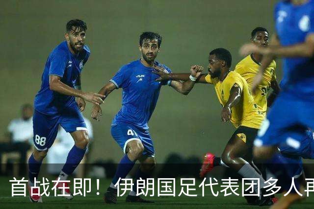 首战在即！伊朗国足代表团多人再遭美拒签 足协主席在列